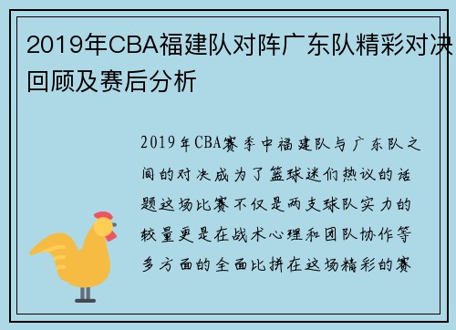 2019年CBA福建队对阵广东队精彩对决回顾及赛后分析