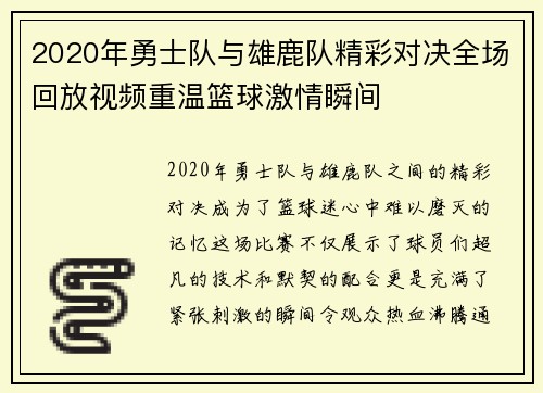 2020年勇士队与雄鹿队精彩对决全场回放视频重温篮球激情瞬间
