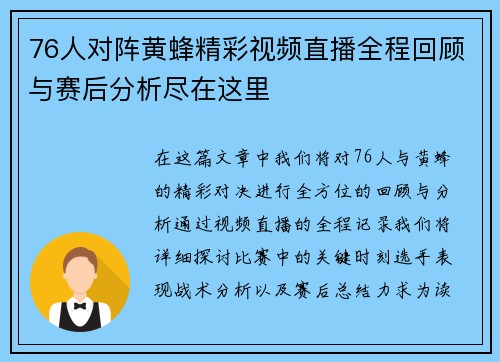 76人对阵黄蜂精彩视频直播全程回顾与赛后分析尽在这里