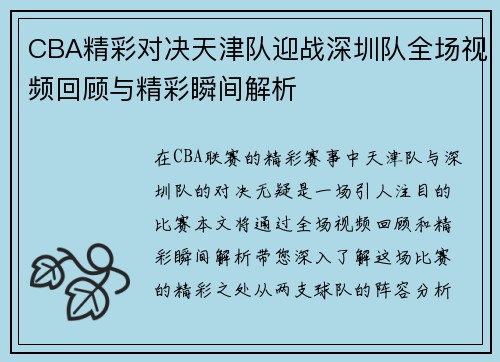 CBA精彩对决天津队迎战深圳队全场视频回顾与精彩瞬间解析
