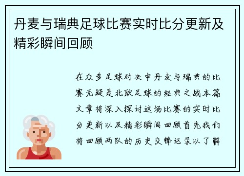 丹麦与瑞典足球比赛实时比分更新及精彩瞬间回顾