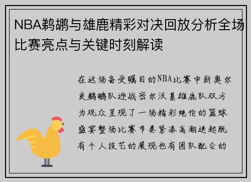 NBA鹈鹕与雄鹿精彩对决回放分析全场比赛亮点与关键时刻解读