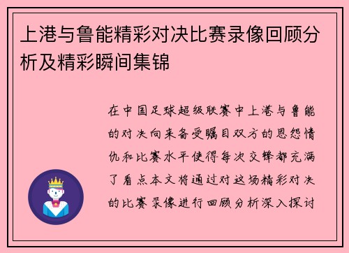 上港与鲁能精彩对决比赛录像回顾分析及精彩瞬间集锦