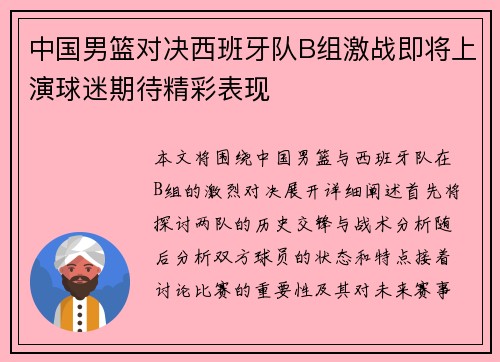 中国男篮对决西班牙队B组激战即将上演球迷期待精彩表现