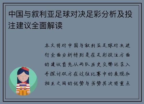 中国与叙利亚足球对决足彩分析及投注建议全面解读