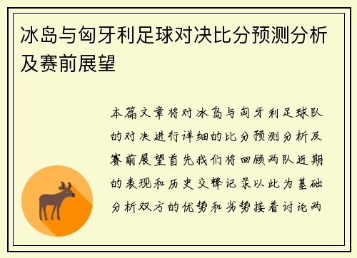 冰岛与匈牙利足球对决比分预测分析及赛前展望