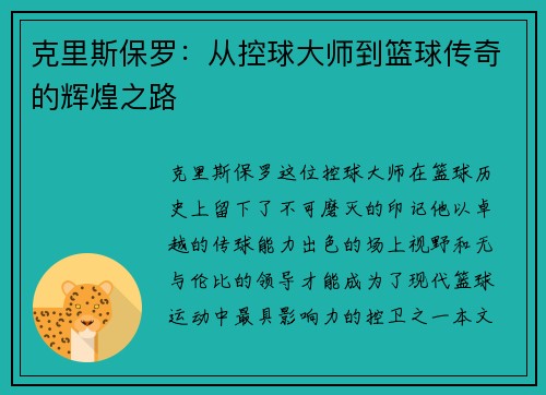 克里斯保罗：从控球大师到篮球传奇的辉煌之路