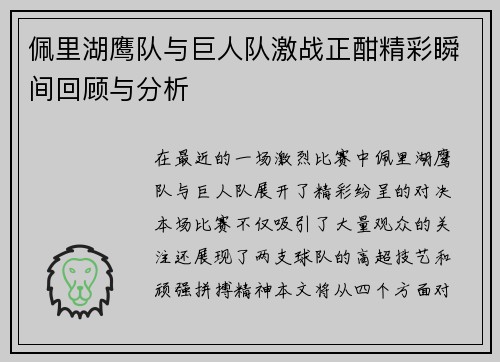佩里湖鹰队与巨人队激战正酣精彩瞬间回顾与分析