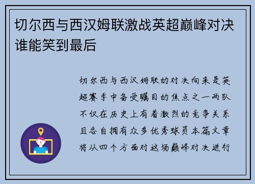 切尔西与西汉姆联激战英超巅峰对决谁能笑到最后