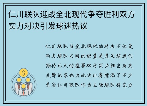仁川联队迎战全北现代争夺胜利双方实力对决引发球迷热议