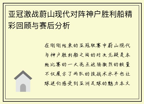 亚冠激战蔚山现代对阵神户胜利船精彩回顾与赛后分析