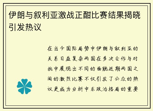 伊朗与叙利亚激战正酣比赛结果揭晓引发热议