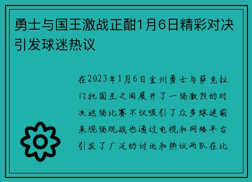 勇士与国王激战正酣1月6日精彩对决引发球迷热议