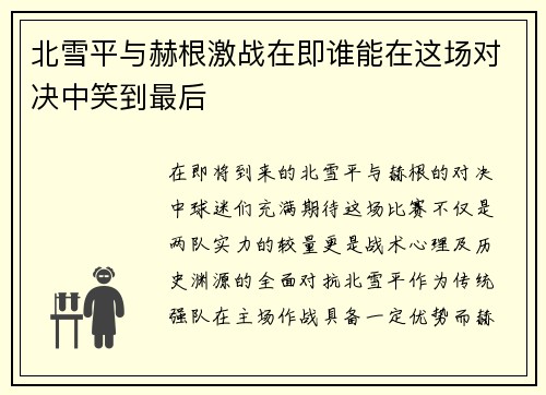 北雪平与赫根激战在即谁能在这场对决中笑到最后