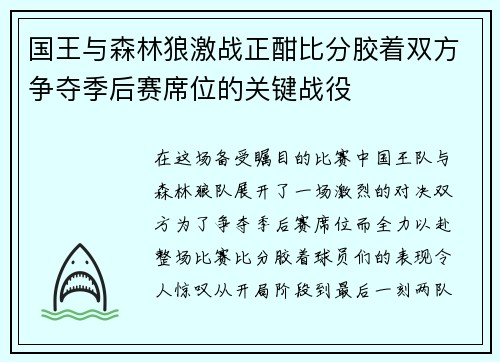 国王与森林狼激战正酣比分胶着双方争夺季后赛席位的关键战役