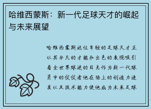 哈维西蒙斯：新一代足球天才的崛起与未来展望
