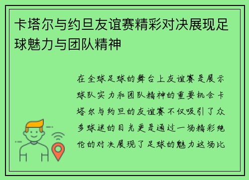 卡塔尔与约旦友谊赛精彩对决展现足球魅力与团队精神