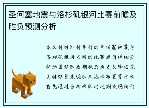圣何塞地震与洛杉矶银河比赛前瞻及胜负预测分析