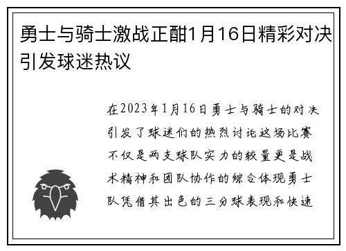 勇士与骑士激战正酣1月16日精彩对决引发球迷热议
