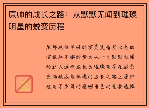 原帅的成长之路：从默默无闻到璀璨明星的蜕变历程