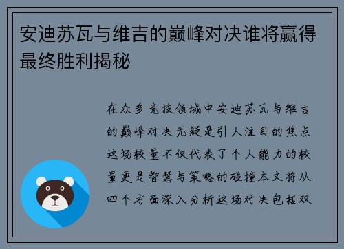 安迪苏瓦与维吉的巅峰对决谁将赢得最终胜利揭秘