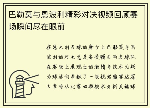 巴勒莫与恩波利精彩对决视频回顾赛场瞬间尽在眼前