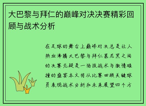 大巴黎与拜仁的巅峰对决决赛精彩回顾与战术分析