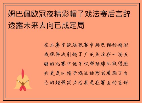 姆巴佩欧冠夜精彩帽子戏法赛后言辞透露未来去向已成定局
