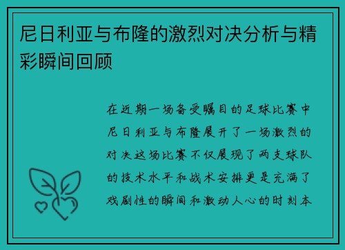 尼日利亚与布隆的激烈对决分析与精彩瞬间回顾