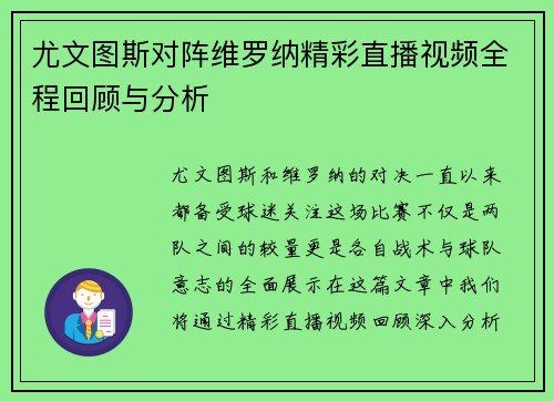 尤文图斯对阵维罗纳精彩直播视频全程回顾与分析