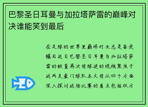 巴黎圣日耳曼与加拉塔萨雷的巅峰对决谁能笑到最后