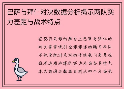 巴萨与拜仁对决数据分析揭示两队实力差距与战术特点