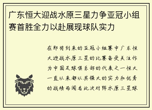 广东恒大迎战水原三星力争亚冠小组赛首胜全力以赴展现球队实力