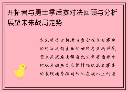开拓者与勇士季后赛对决回顾与分析展望未来战局走势