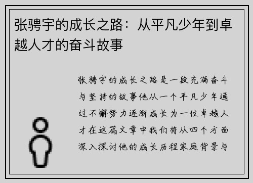 张骋宇的成长之路：从平凡少年到卓越人才的奋斗故事
