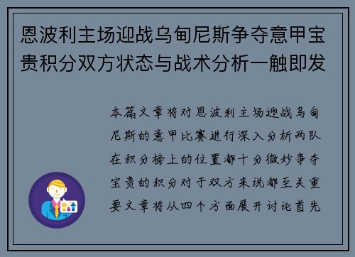 恩波利主场迎战乌甸尼斯争夺意甲宝贵积分双方状态与战术分析一触即发