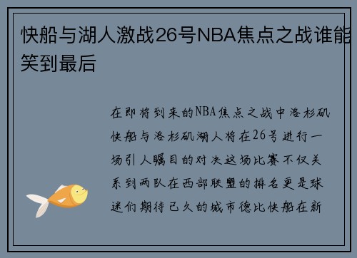 快船与湖人激战26号NBA焦点之战谁能笑到最后