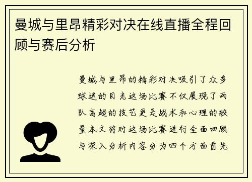 曼城与里昂精彩对决在线直播全程回顾与赛后分析