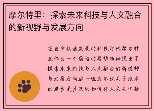 摩尔特里：探索未来科技与人文融合的新视野与发展方向