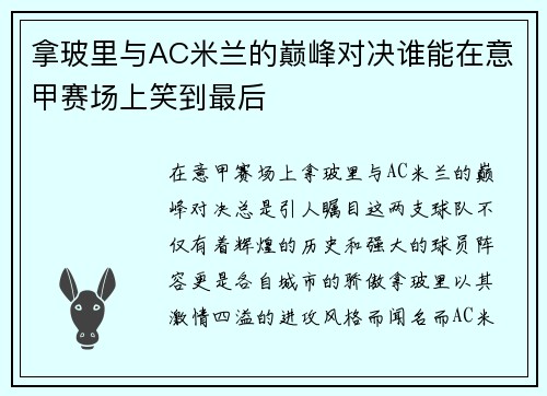 拿玻里与AC米兰的巅峰对决谁能在意甲赛场上笑到最后