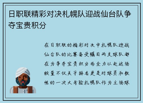 日职联精彩对决札幌队迎战仙台队争夺宝贵积分