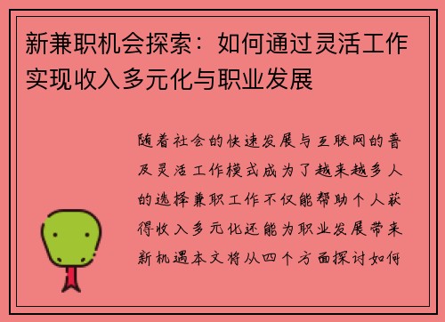 新兼职机会探索：如何通过灵活工作实现收入多元化与职业发展