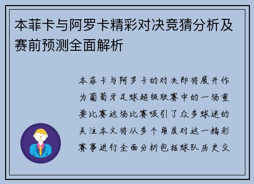 本菲卡与阿罗卡精彩对决竞猜分析及赛前预测全面解析