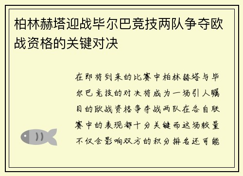 柏林赫塔迎战毕尔巴竞技两队争夺欧战资格的关键对决