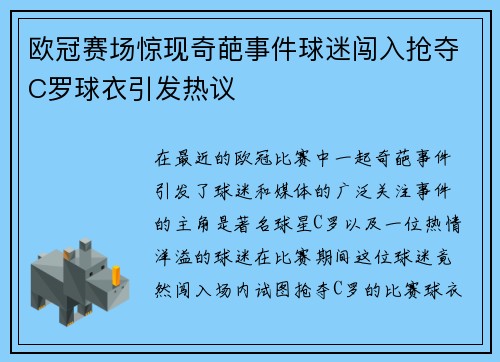 欧冠赛场惊现奇葩事件球迷闯入抢夺C罗球衣引发热议
