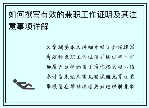 如何撰写有效的兼职工作证明及其注意事项详解