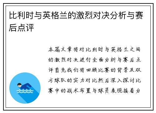 比利时与英格兰的激烈对决分析与赛后点评