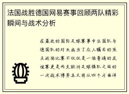 法国战胜德国网易赛事回顾两队精彩瞬间与战术分析