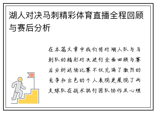 湖人对决马刺精彩体育直播全程回顾与赛后分析