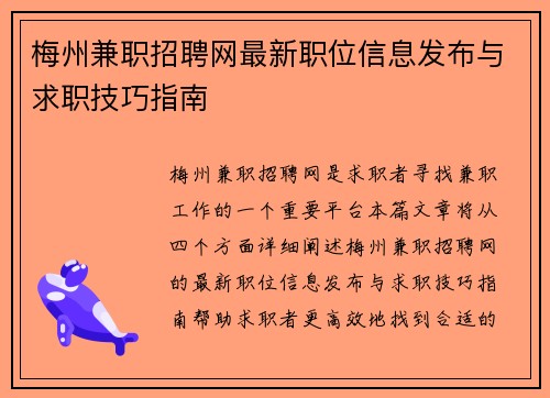 梅州兼职招聘网最新职位信息发布与求职技巧指南